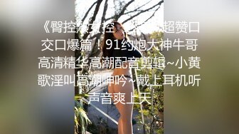 《臀控熟女控✿必备》超赞口交口爆篇！91约炮大神牛哥高清精华高潮配音剪辑~小黄歌淫叫高潮呻吟~戴上耳机听声音爽上天