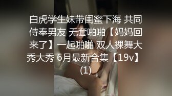 白虎学生妹带闺蜜下海 共同侍奉男友 无套啪啪【妈妈回来了】一起啪啪 双人裸舞大秀大秀 6月最新合集【19v】 (1)