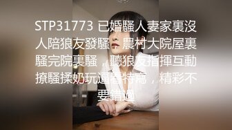 STP31773 已婚騷人妻家裏沒人陪狼友發騷，農村大院屋裏騷完院裏騷，聽狼友指揮互動撩騷揉奶玩逼看特寫，精彩不要錯過