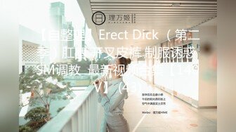 【自整理】Erect Dick （第二季）肛塞 开叉皮裤 制服诱惑 SM调教  最新视频合集【140V】 (43)