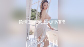 色情主播 天上人间VIP8