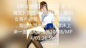 【新片速遞】 2022-1-8 《骚宝》男技师推油按摩，偷拍女客户服务 ，胸推私密按摩，掏出大屌磨蹭 ，按摩床上来一发侧入爆操[610MB/MP4/01:26:59]