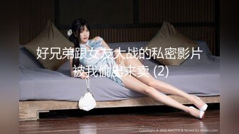 广东排骨哥1600元爆插176CM御姐范性感大美女[MP4/633MB]