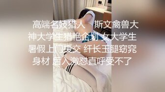 ✿高端名妓猎人✿ 斯文禽兽大神大学生猎艳企划 女大学生暑假上门援交 纤长玉腿窈窕身材 后入激怼直呼受不了