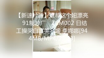 【新速片遞】推荐这个妞漂亮 ✿91制片厂✿ ZCM002 日结工操哭白富美名媛 李娜娜[944MB/MP4/25:23]