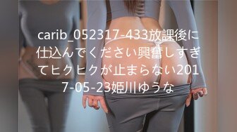 carib_052317-433放課後に仕込んでください興奮しすぎてヒクヒクが止まらない2017-05-23姫川ゆうな