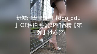 绿帽淫妻骚母狗「ddu_ddu」OF私拍 钟爱3P和吞精【第二弹】(4v) (2)