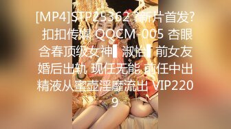 [MP4]STP25362 ?新片首发? 扣扣传媒 QQCM-005 杏眼含春顶级女神▌淑怡▌前女友婚后出轨 现任无能 前任中出精液从蜜壶淫靡流出 VIP2209