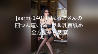 [aarm-140] 桃尻お姉さんの四つん這いフェラ＆乳首舐め 全方位から観察