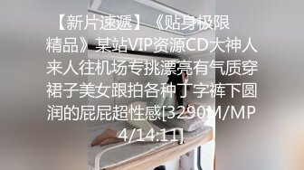 【新片速遞】《贴身极限❤️精品》某站VIP资源CD大神人来人往机场专挑漂亮有气质穿裙子美女跟拍各种丁字裤下圆润的屁屁超性感[3290M/MP4/14:11]