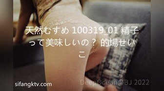 天然むすめ 100319_01 精子って美味しいの？ 的場せいこ