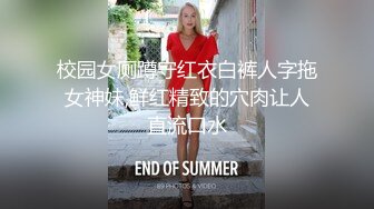 猎奇稀缺重磅！国产瀚蓝社，多位学生妹被SM大佬粗暴责罚，多种道具SP，哭喊求饶说疼，对话刺激