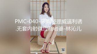 PMC-040-采购经理威逼利诱.无套内射供应商老婆-林沁儿