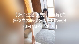 【新片速遞 】餐厅女厕偷拍多位高颜值少妇人美B也美[978M/MP4/28:38]