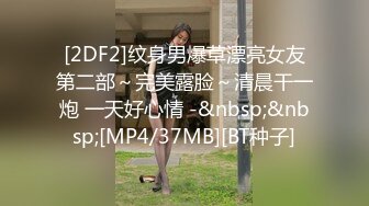 [MP4/ 533M] 调情萝莉~这身材简直太耐斯了~嫩嫩的视觉感受真好~妹子够甜~狼友们，别错过！