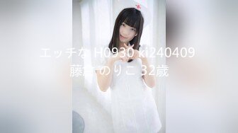 エッチな H0930 ki240409 藤倉 のりこ 32歳