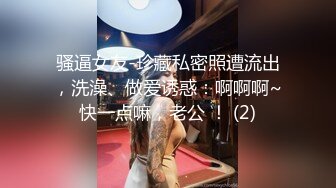 骚逼女友-珍藏私密照遭流出，洗澡、做爱诱惑：啊啊啊~快一点嘛，老公 ！ (2)