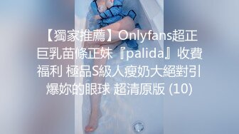 【獨家推薦】Onlyfans超正巨乳苗條正妹『palida』收費福利 極品S級人瘦奶大絕對引爆妳的眼球 超清原版 (10)