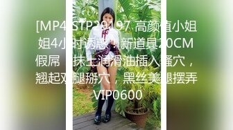 [MP4]STP29197 高颜值小姐姐4小时诱惑！新道具20CM假屌！抹上润滑油插入骚穴，翘起双腿掰穴，黑丝美腿摆弄 VIP0600