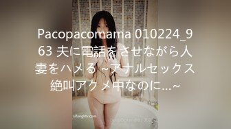 Pacopacomama 010224_963 夫に電話をさせながら人妻をハメる ~アナルセックス絶叫アクメ中なのに…~