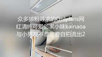 众多狼粉寻求的Onlyfans网红清纯可爱邻家小妹kainaoa与小男友不雅收费自拍流出2