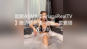 助眠ASMR【ArianaRealTV】擦边软色情~助眠~荤素搭配 (38)