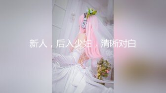 【新速片遞】新来的蜜桃臀清纯小妹露脸一个人在家陪狼友发骚，逼逼和奶子都很嫩，淫声荡语互动撩骚，揉奶玩逼看特写好骚[834MB/MP4/02:31:54]