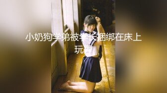 小奶狗学弟被学长捆绑在床上玩弄