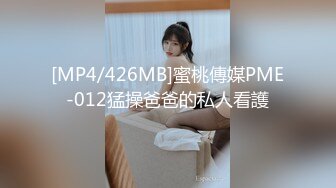 [MP4/426MB]蜜桃傳媒PME-012猛操爸爸的私人看護