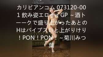 カリビアンコム 073120-001 飲み姿エロイイGP ～酒トーークで盛り上がったあとのHはバイブスいと上がりけり！PON！PON！～菊川みつ葉