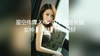 星空传媒 XKG-015 黑丝长腿女神 ▌琳达▌特殊爱好