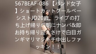 567BEAF-086 【バンド女子】ショートカットクールベーシストJD20歳。ライブの打ち上げ帰りの朝にナンパ&即お持ち帰り迎えさけで白目ガンギマリマジキチ中出しファッキン！！