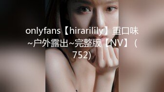 onlyfans【hirarilily】重口味~户外露出~完整版【NV】 (752)