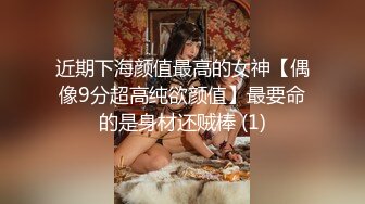 近期下海颜值最高的女神【偶像9分超高纯欲颜值】最要命的是身材还贼棒 (1)