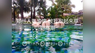 STP23179 【搞站街女】今夜捡到宝 苗条清秀小姐姐 身材棒还年轻 大汉狂干蜜桃臀 干完掰穴欣赏一番心满意足