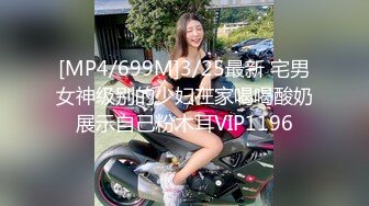 [MP4/699M]3/25最新 宅男女神级别的少妇在家喝喝酸奶展示自己粉木耳VIP1196