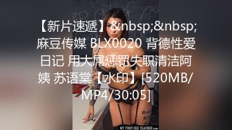 【新片速遞】&nbsp;&nbsp;麻豆传媒 BLX0020 背德性爱日记 用大屌惩罚失职清洁阿姨 苏语棠【水印】[520MB/MP4/30:05]