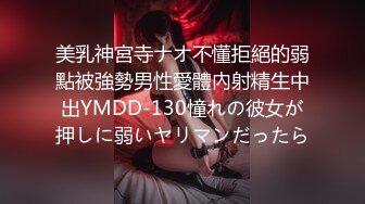 美乳神宮寺ナオ不懂拒絕的弱點被強勢男性愛體內射精生中出YMDD-130憧れの彼女が押しに弱いヤリマンだったら