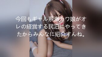 今回もギャル系激カワ娘がオレの経営する民泊にやってきたからみんなに紹介すんね｡