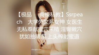 【极品❤️臀模私教】Ssrpeach✿ 大学外文系女神 女医生无私奉献蜜穴采精 淫臀嫩穴犹如抽精泵 上头榨射蜜道