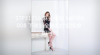 STP31756 麻豆传媒 MKYBA008 下体到全身的疗愈按摩 玥可岚