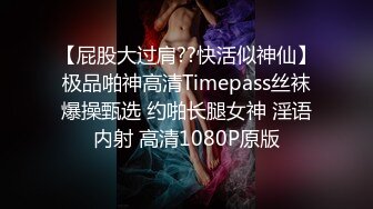 STP17764 【重磅推荐】推特大神DOM-窒息高质量出品 接受肛交开发的女神sub