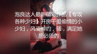 泡良达人最新精彩作品【专攻各种少妇】开房干爱偷情的小少妇，风姿绰约，骚，满足她是必须的