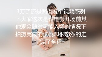 3万了还是照例发个视频感谢下大家这次是在电影开场前其他观众随时可能入场的情况下拍摄完成的樱桃却很悠然的走完了全程