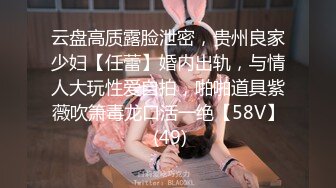 云盘高质露脸泄密，贵州良家少妇【任蕾】婚内出轨，与情人大玩性爱自拍，啪啪道具紫薇吹箫毒龙口活一绝【58V】 (49)