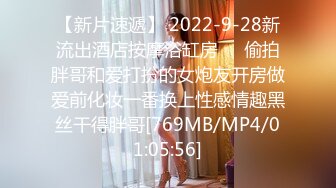 【新片速遞】 2022-9-28新流出酒店按摩浴缸房❤️偷拍胖哥和爱打扮的女炮友开房做爱前化妆一番换上性感情趣黑丝干得胖哥[769MB/MP4/01:05:56]