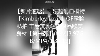 【新片速遞】 ✨法越混血模特「Kimberley Lexis」OF露脸私拍 丰唇美乳翘臀极品欧美身材【第一弹】(89v)[3.97GB/MP4/1:32:19]