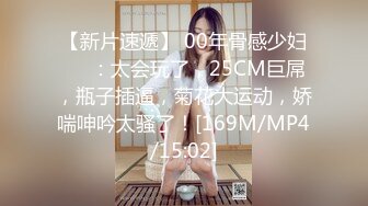 【新片速遞】 00年骨感少妇❤️：太会玩了，25CM巨屌，瓶子插逼，菊花大运动，娇喘呻吟太骚了！[169M/MP4/15:02]