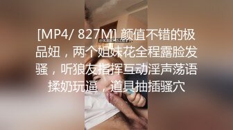 [MP4/ 827M] 颜值不错的极品妞，两个姐妹花全程露脸发骚，听狼友指挥互动淫声荡语揉奶玩逼，道具抽插骚穴