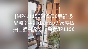 [MP4/1150M]5/30最新 极品骚货孕妇kbamsp大尺度私拍自插白虎粉穴深喉VIP1196